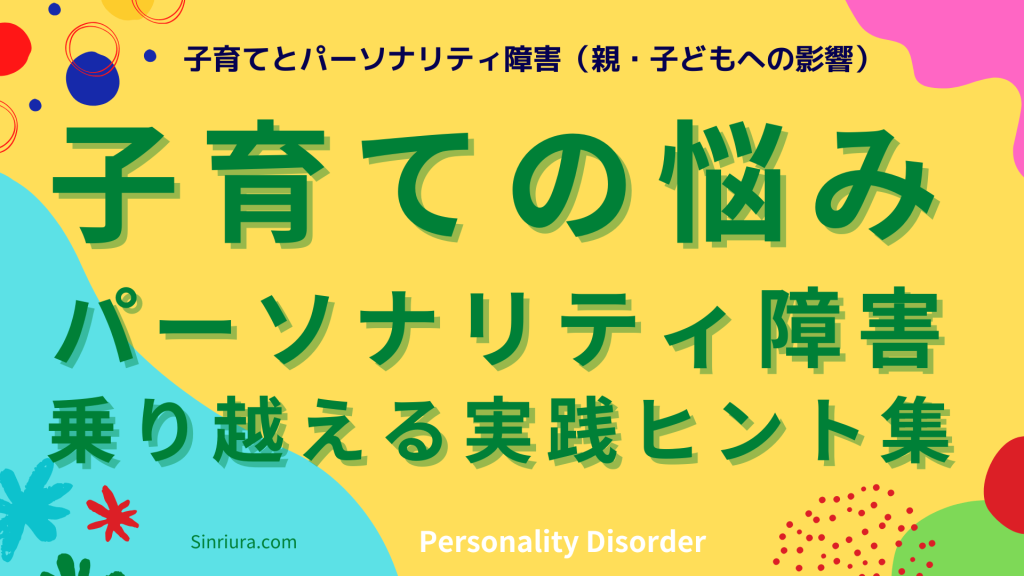 人格障害と子育ての悩みを解消！パーソナリティ障害を乗り越える実践ヒント集