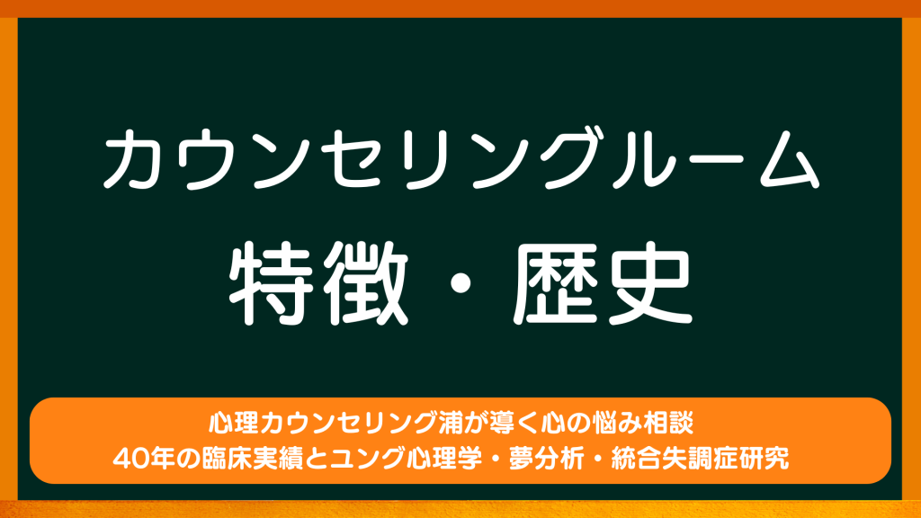 カウンセリングルームの特徴と歴史：40年の臨床実績とユング心理学・夢分析・統合失調症研究・心の悩み相談【心理カウンセリング浦】