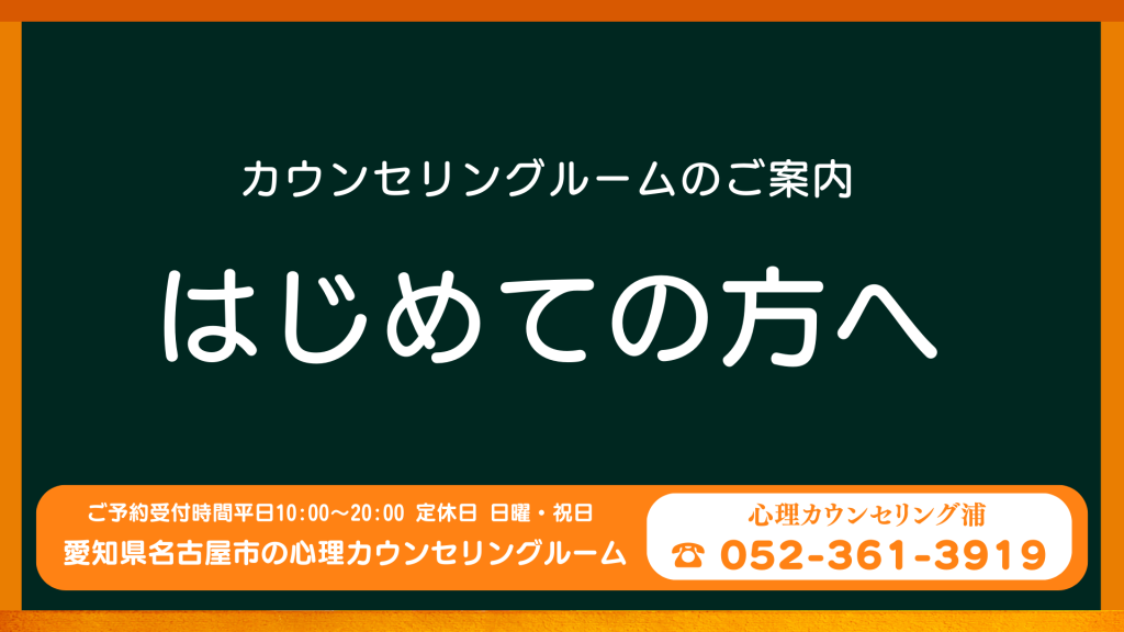 はじめての方へ【心理カウンセリングルームのご案内】