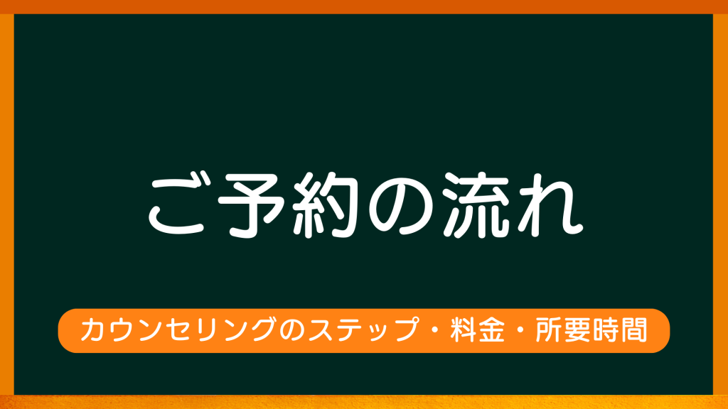 ご予約の流れ：カウンセリングのステップ・料金・所要時間【心理カウンセリングルームのご案内】