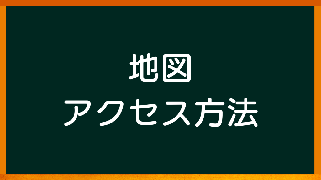 地図・アクセス方法【心理カウンセリングルームのご案内】