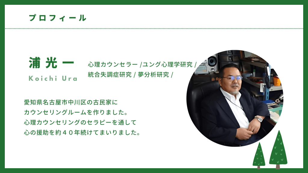 愛知県名古屋市の心理カウンセラー：浦光一