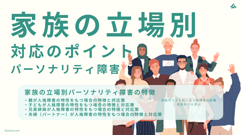 パーソナリティ障害の家族の特徴と立場別対応のポイント：親、子ども、夫婦（パートナー）、兄弟姉妹