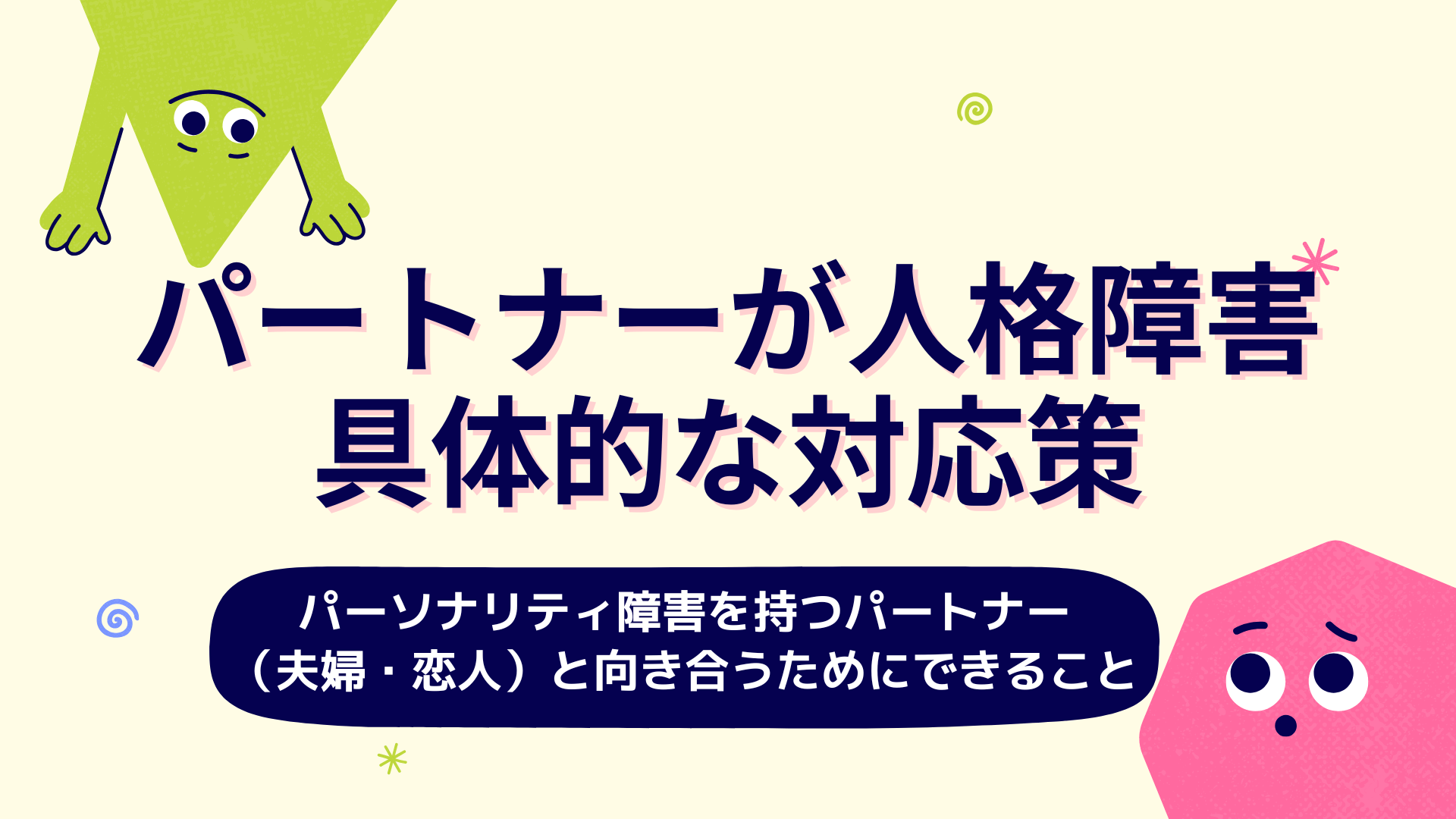 パートナー（恋人・夫婦関係）が人格障害のときの具体的な対応策：パーソナリティ障害を持つパートナーと向き合うためにできること