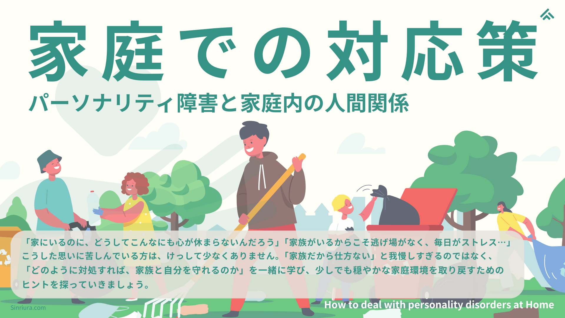 家庭での人格障害への対応策：パーソナリティ障害の家族の人間関係ストレスから解放される方法