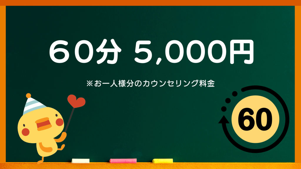 心理カウンセリング浦のカウンセリングと心理療法の料金プラン（お一人様分のカウンセリング料金）