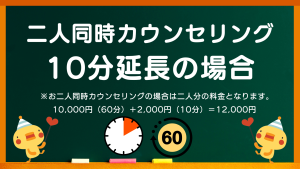 心理カウンセリング浦のカウンセリングと心理療法の料金プラン（お二人以上のカウンセリング料金10分延長の場合）