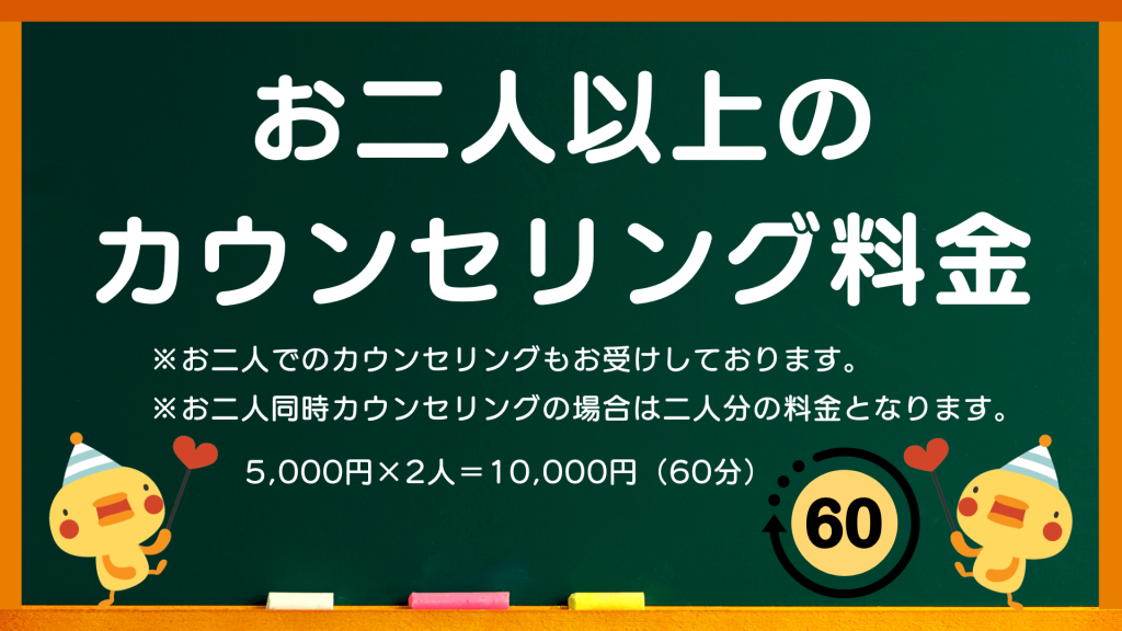 心理カウンセリング浦のカウンセリングと心理療法の料金プラン（お二人以上のカウンセリング料金）