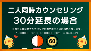 心理カウンセリング浦のカウンセリングと心理療法の料金プラン（お二人以上のカウンセリング料金30分延長の場合）