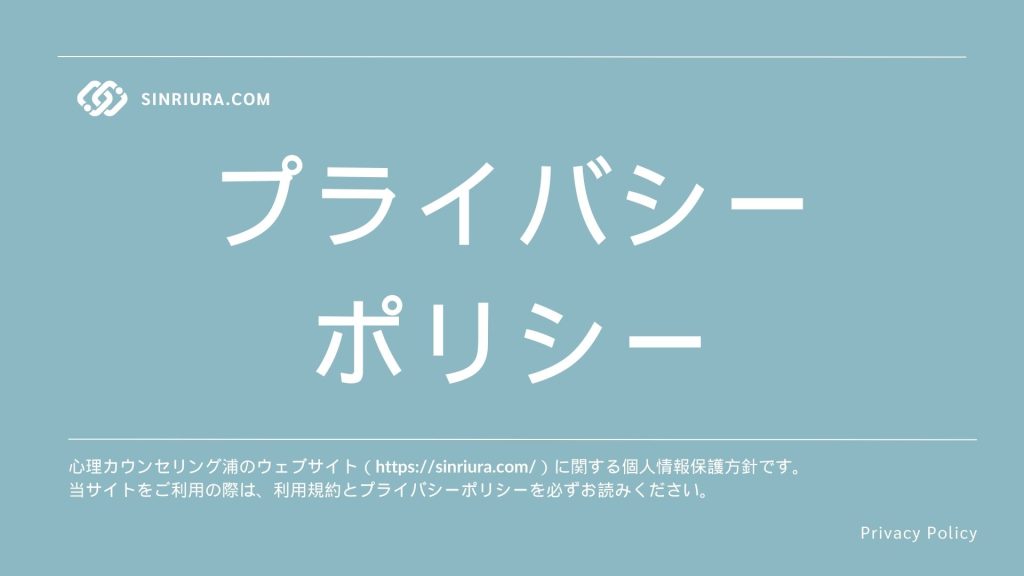 心理カウンセリング浦のプライバシーポリシー（個人情報保護方針）