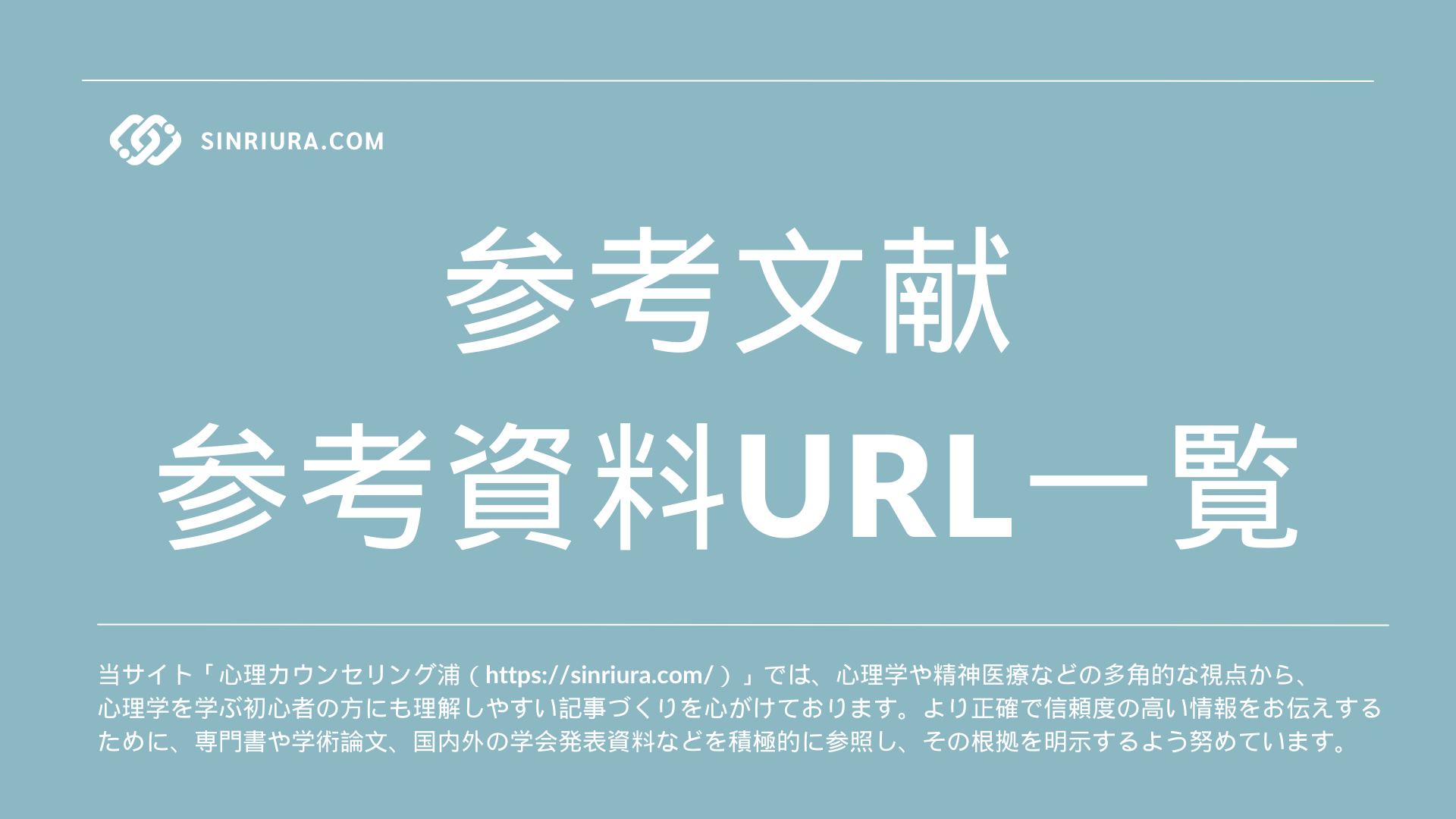 【心理カウンセリング浦】論文・参考文献・参考資料・URL一覧