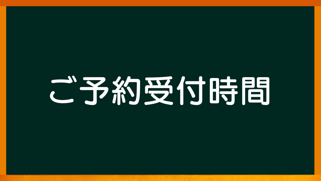 心理カウンセリング浦のご予約受付時間