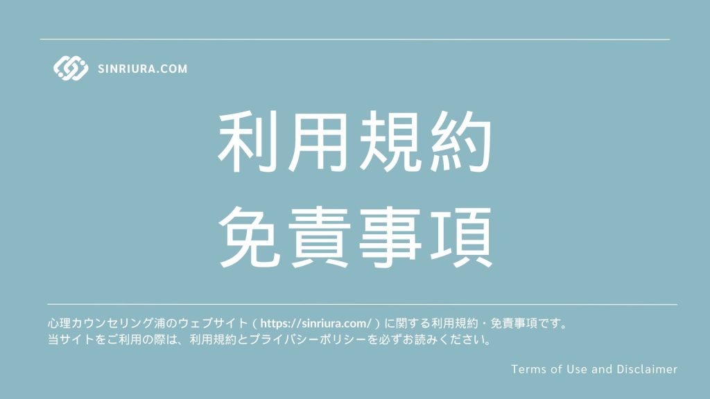 心理カウンセリング浦の利用規約・免責事項