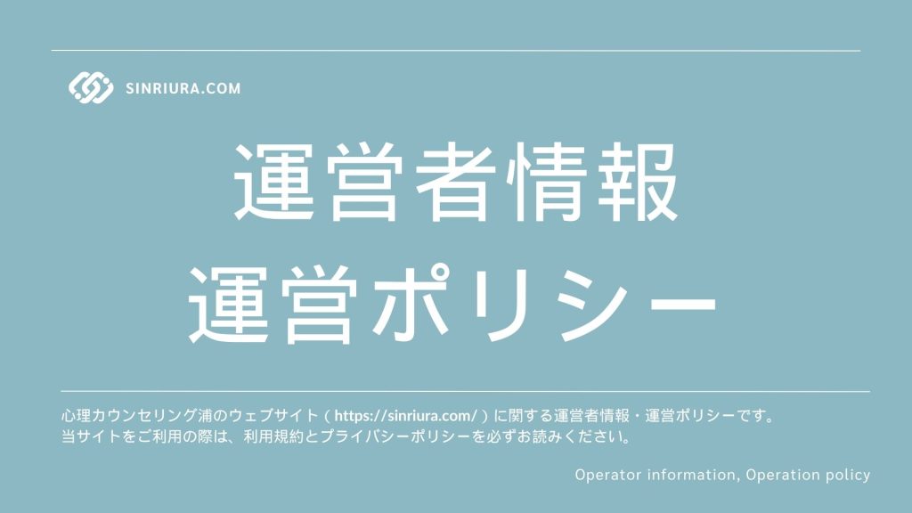 心理カウンセリング浦の運営者情報・運営ポリシー